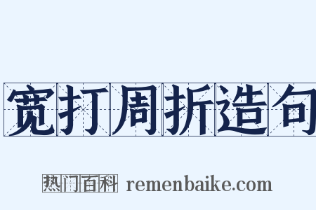 宽打周折造句是什么意思的图片